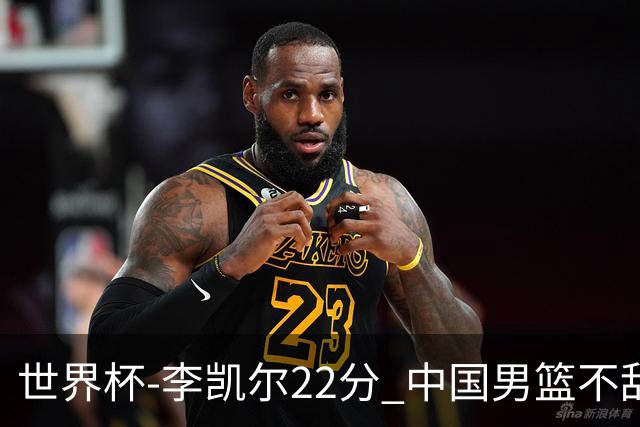 世界杯-李凯尔22分 中国男篮不敌南苏丹两连败