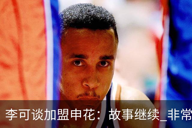 李可谈加盟申花：故事继续 非常期待接下来的一年
